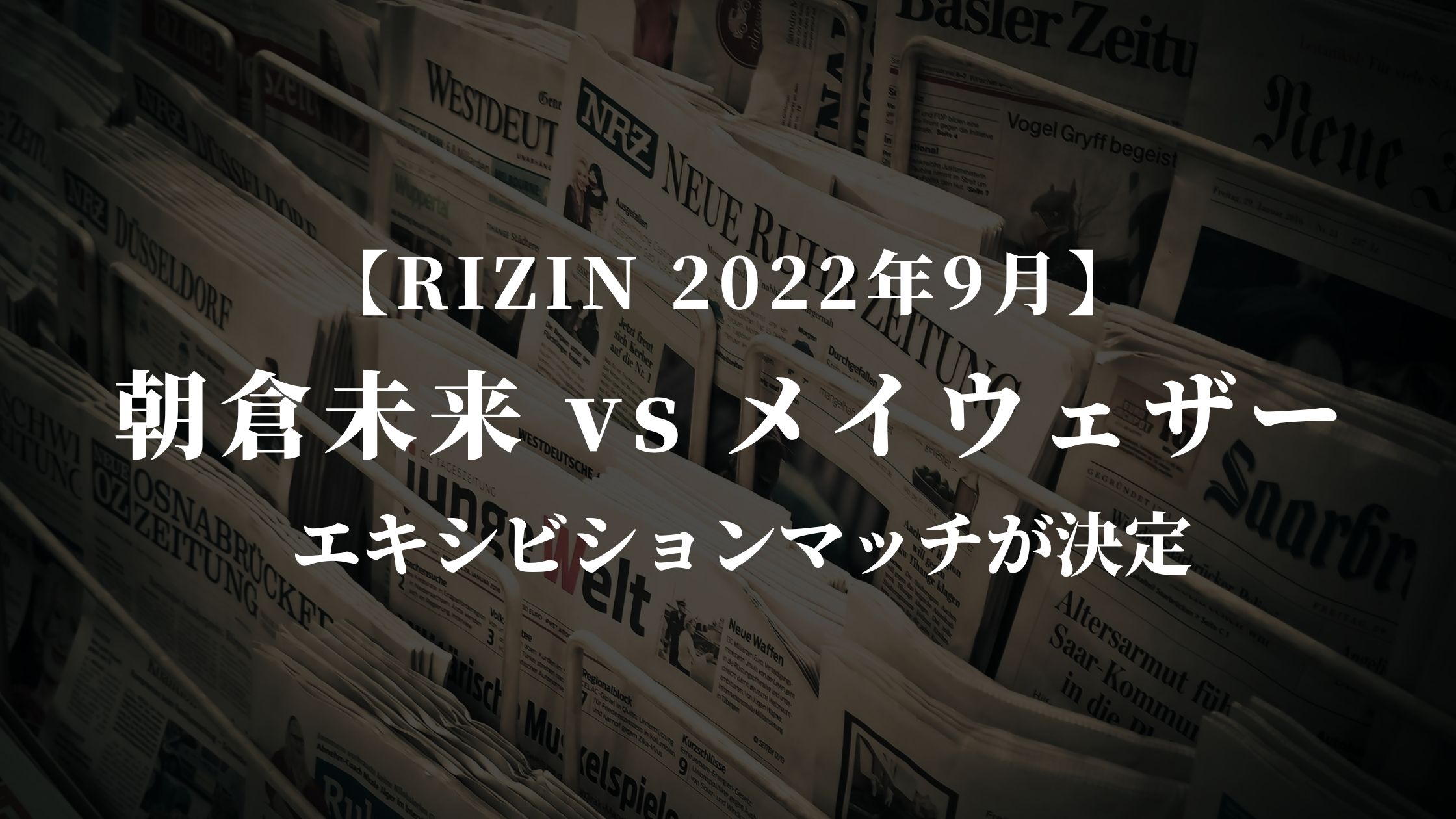 【2022年9月 RIZIN】朝倉未来vsメイウェザーが決定「世界に名を売るために」